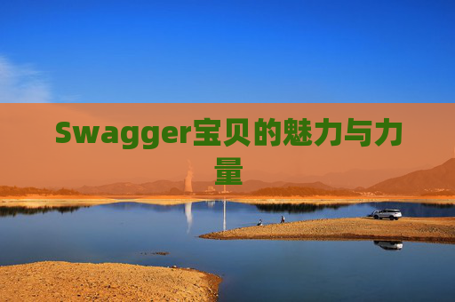 Swagger宝贝的魅力与力量 Swagger宝贝的魅力与力量